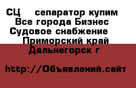 СЦ-3  сепаратор купим - Все города Бизнес » Судовое снабжение   . Приморский край,Дальнегорск г.